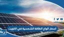 كم أسعار ألواح الطاقة الشمسية في الكويت 2026
