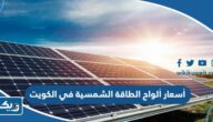 كم أسعار ألواح الطاقة الشمسية في الكويت 2026