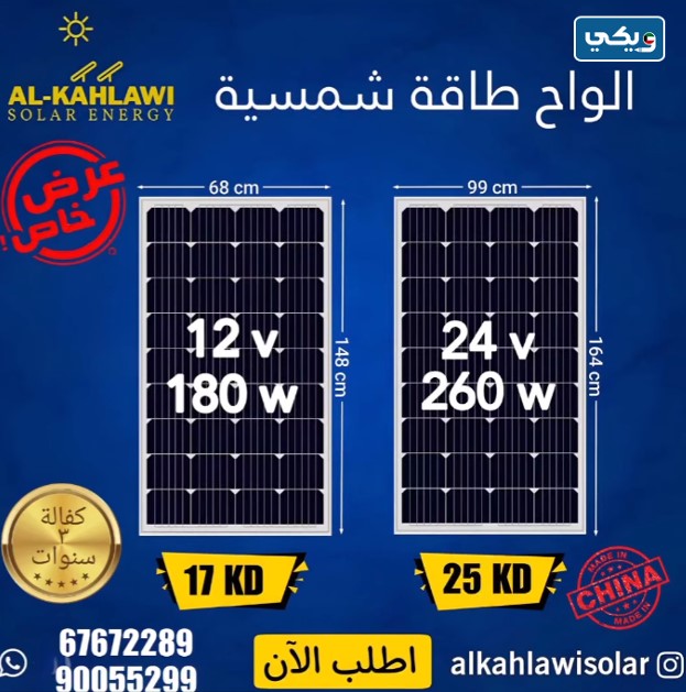 أسعار ألواح الطاقة الشمسية في الكويت في شركة الكحلاوي