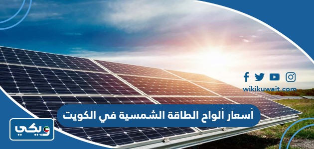 أسعار ألواح الطاقة الشمسية في الكويت