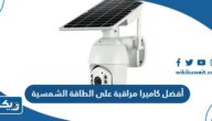 أفضل كاميرا مراقبة على الطاقة الشمسية في الكويت 2025 مع الاسعار أفضل كاميرا مراقبة على الطاقة الشمسية في الكويت 2025 مع الاسعار