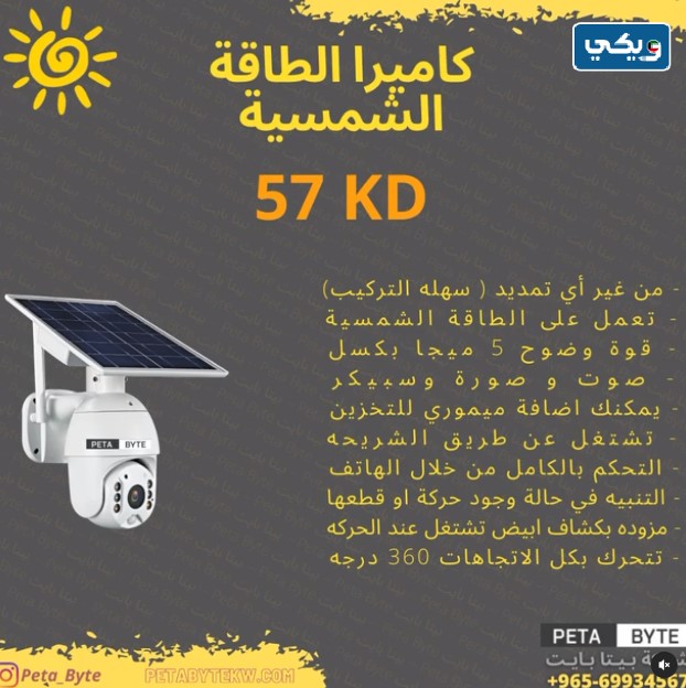 أفضل كاميرا مراقبة على الطاقة الشمسية في شركة بيتا بايت
