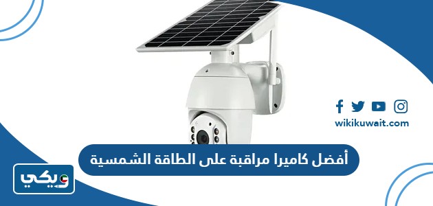 أفضل كاميرا مراقبة على الطاقة الشمسية