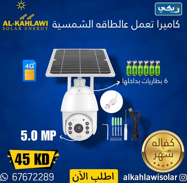 أفضل كاميرا مراقبة في شركة الكحلاوي للطاقة الشمسية