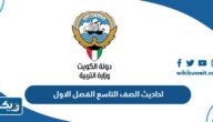 احاديث الصف التاسع الفصل الاول 2023 – 2024 الكويت احاديث الصف التاسع الفصل الاول 2023 – 2024 الكويت