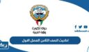 احاديث الصف الثامن الفصل الاول 2026 الكويت