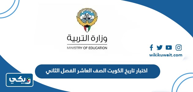 اختبار تاريخ الكويت الصف العاشر الفصل الثاني