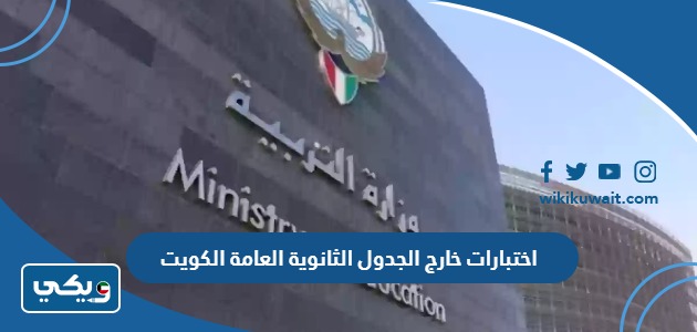 اختبارات خارج الجدول الثانوية العامة الكويت