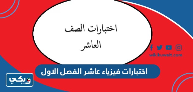 اختبارات فيزياء عاشر الفصل الاول