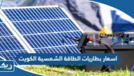 اسعار بطاريات الطاقة الشمسية في الكويت 2025 واماكن البيع اسعار بطاريات الطاقة الشمسية في الكويت 2025 واماكن البيع