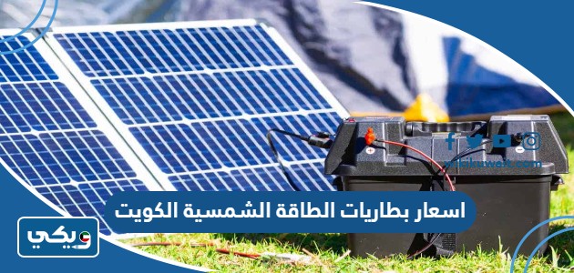 اسعار بطاريات الطاقة الشمسية الكويت