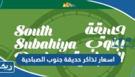 كم اسعار تذاكر حديقة جنوب الصباحية 2025 الكويت