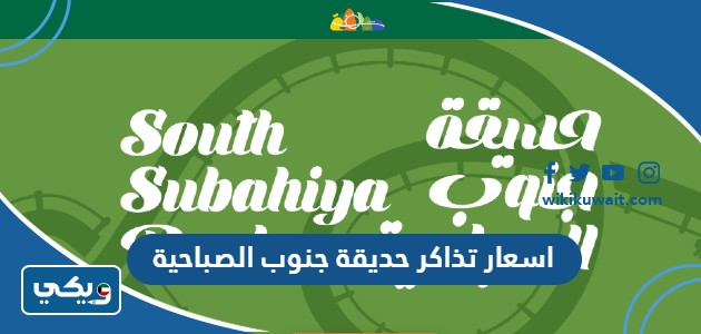 اسعار تذاكر حديقة جنوب الصباحية