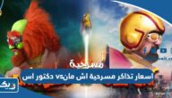 اسعار تذاكر مسرحية اش مان vs دكتور اس 2024 الكويت