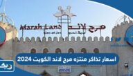 اسعار تذاكر منتزه مرح لاند الكويت 2024 ورابط الحجز
