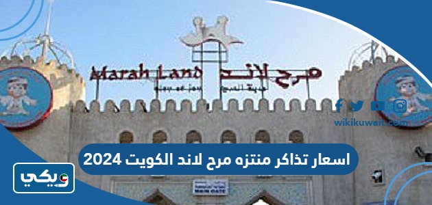 اسعار تذاكر منتزه مرح لاند الكويت 2024
