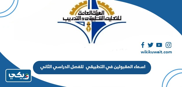 اسماء المقبولين في التطبيقي للفصل الدراسي الثاني