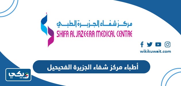 أطباء مركز شفاء الجزيرة الفحيحيل