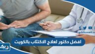 افضل دكتور لعلاج الاكتئاب بالكويت 2026 افضل دكتور لعلاج الاكتئاب بالكويت 2026