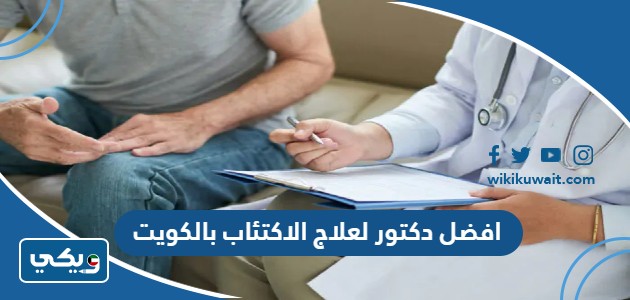 افضل دكتور لعلاج الاكتئاب بالكويت