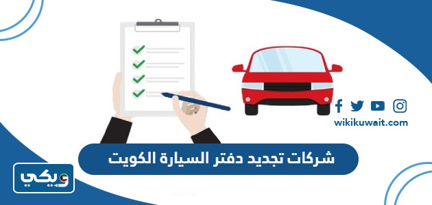 شركات تجديد دفتر السيارة الكويت