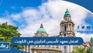 افضل معهد تأسيس انجليزي في الكويت 2025 افضل معهد تأسيس انجليزي في الكويت 2025