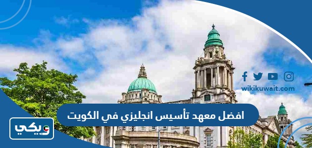 افضل معهد تأسيس انجليزي في الكويت