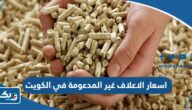 كم اسعار الاعلاف غير المدعومة في الكويت 2026 “الجدول التفصيلي” كم اسعار الاعلاف غير المدعومة في الكويت 2026 “الجدول التفصيلي”