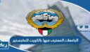 الجامعات المعترف فيها بالكويت للماجستير 2026 “القائمة الكاملة”