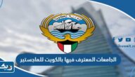 الجامعات المعترف فيها بالكويت للماجستير 2026 “القائمة الكاملة” الجامعات المعترف فيها بالكويت للماجستير 2026 “القائمة الكاملة”