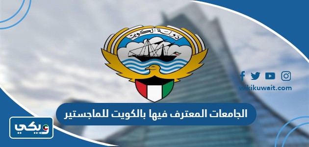 الجامعات المعترف فيها بالكويت للماجستير
