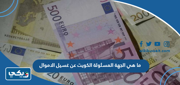 ما هي الجهة المسئولة الكويت عن غسيل الاموال