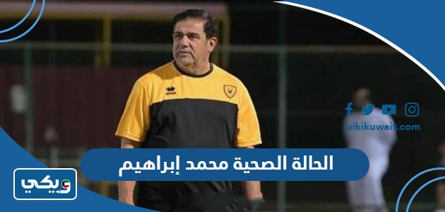 الحالة الصحية محمد إبراهيم