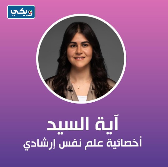 الدكتورة آية السيد