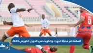 الساعة كم مباراة الجهراء والكويت في الدوري الكويتي 2023
