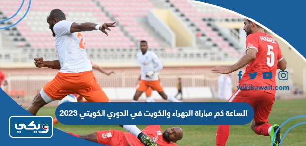 الساعة كم مباراة الجهراء والكويت في الدوري الكويتي 2023