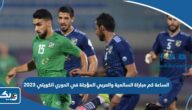 الساعة كم مباراة السالمية والعربي المؤجلة في الدوري الكويتي 2023