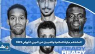 الساعة كم مباراة السالمية والفحيحيل في الدوري الكويتي 2023 الساعة كم مباراة السالمية والفحيحيل في الدوري الكويتي 2023