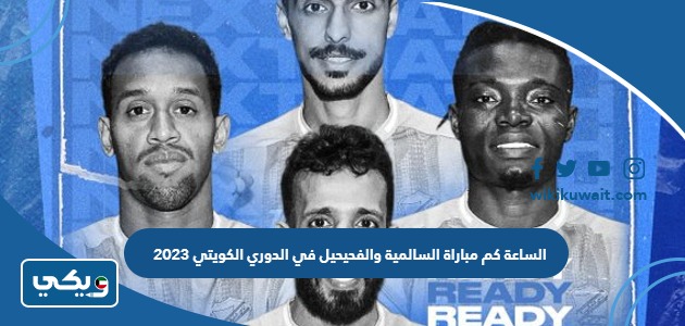 الساعة كم مباراة السالمية والفحيحيل في الدوري الكويتي 2023