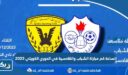 الساعة كم مباراة الشباب والقادسية في الدوري الكويتي 2023