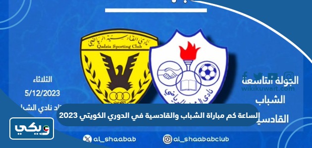 الساعة كم مباراة الشباب والقادسية في الدوري الكويتي 2023