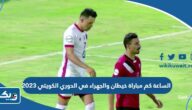 الساعة كم مباراة خيطان والجهراء في الدوري الكويتي 2023 الساعة كم مباراة خيطان والجهراء في الدوري الكويتي 2023