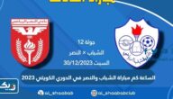 الساعة كم مباراة الشباب والنصر في الدوري الكويتي 2023