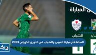 الساعة كم مباراة العربي والشباب في الدوري الكويتي 2023