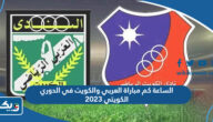 الساعة كم مباراة العربي والكويت في الدوري الكويتي 2023 الساعة كم مباراة العربي والكويت في الدوري الكويتي 2023