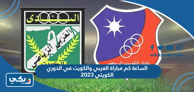 الساعة كم مباراة العربي والكويت في الدوري الكويتي 2023