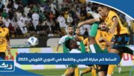 الساعة كم مباراة العربي وكاظمة في الدوري الكويتي 2023