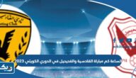 الساعة كم مباراة القادسية والفحيحيل في الدوري الكويتي 2023