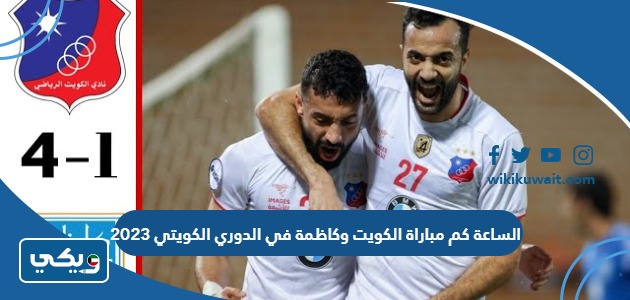 الساعة كم مباراة الكويت وكاظمة في الدوري الكويتي 2023