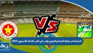 الساعة كم مباراة النجمة والعربي في إياب كاس الاتحاد الآسيوي 2023